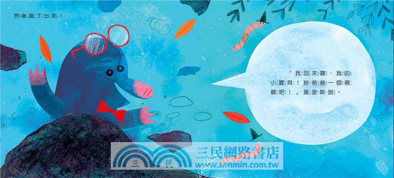 鼴鼠太太，我回來囉！