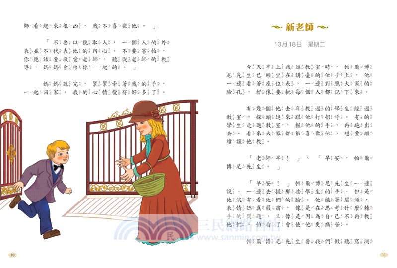 影響孩子一生的彩繪世界經典名著：愛的教育