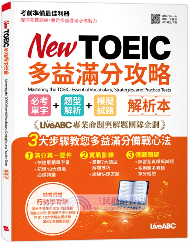 New TOEIC多益滿分攻略必考單字+題型解析+模擬試題