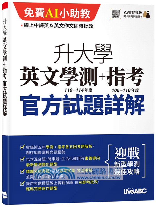 升大學英文學測（110-114 年度）＋指考（106-110年度）官方試題題本&試題詳解