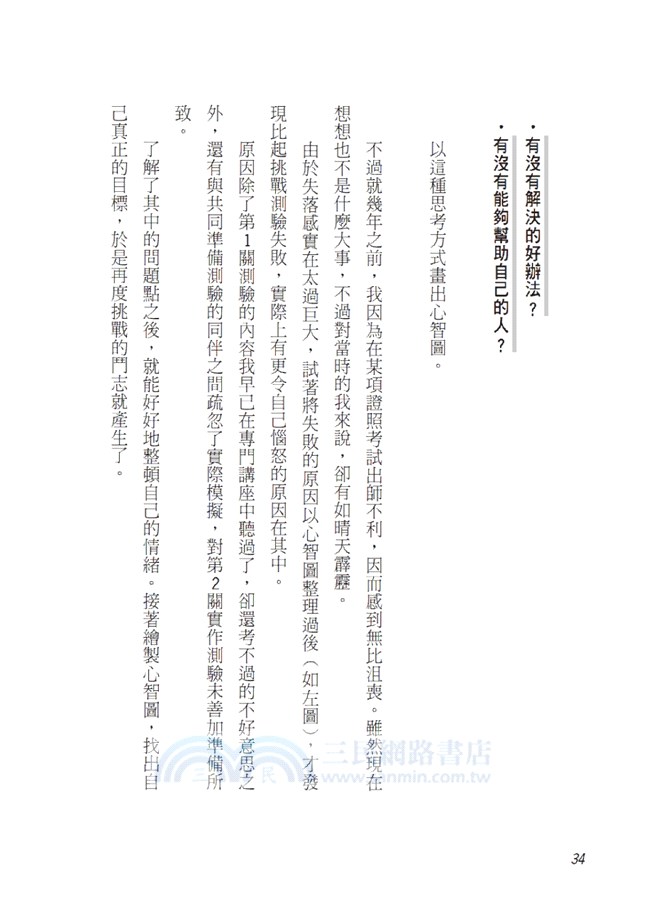 心智圖讀書術：教你如何用一張紙做筆記、一眼抓住重點！