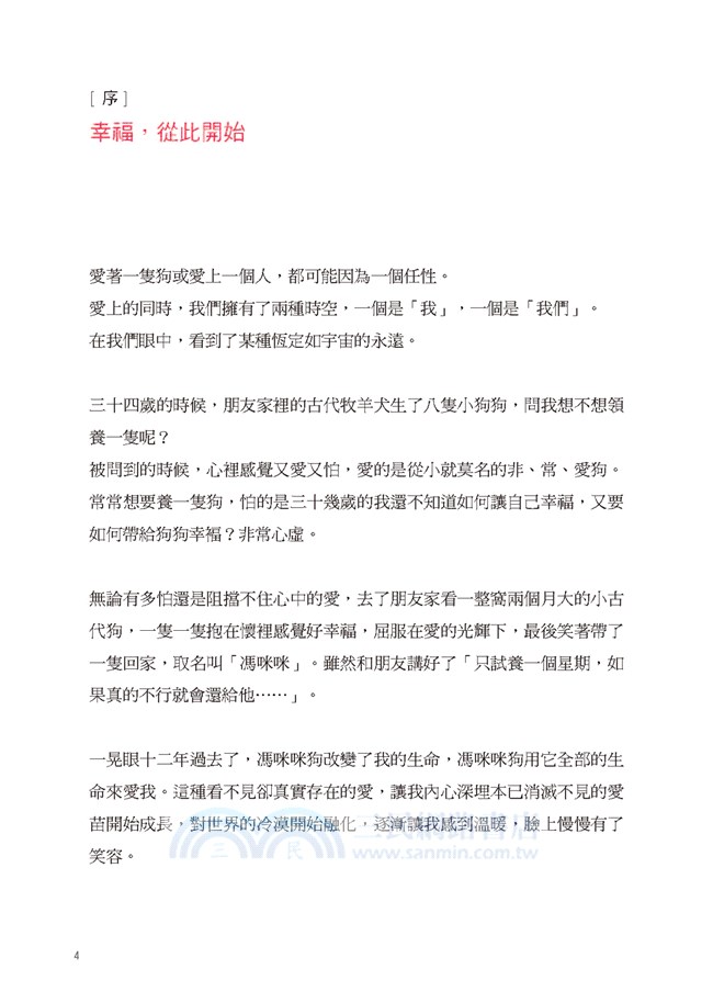 狗狗和我一樣幸福：這輩子，我們要一直一直在一起