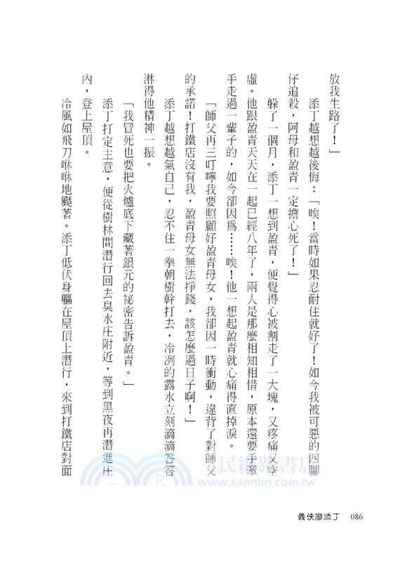 台灣民間故事02：義俠廖添丁