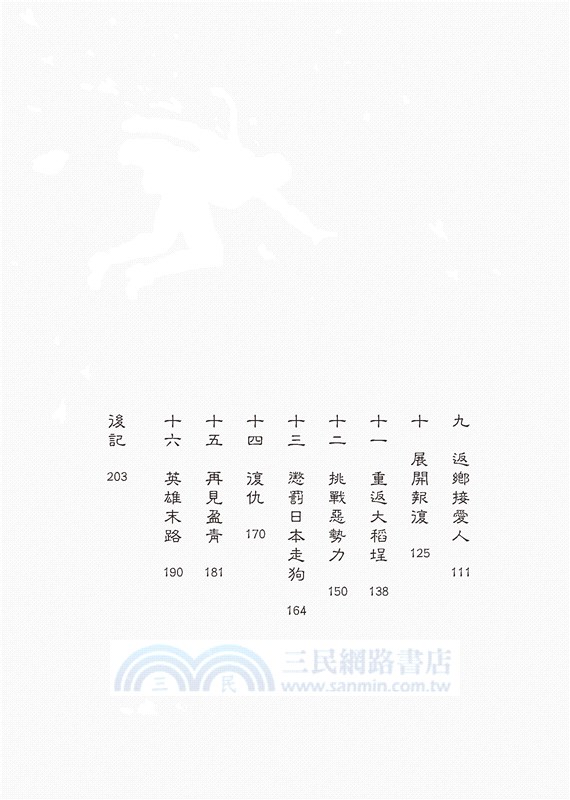 台灣民間故事02：義俠廖添丁