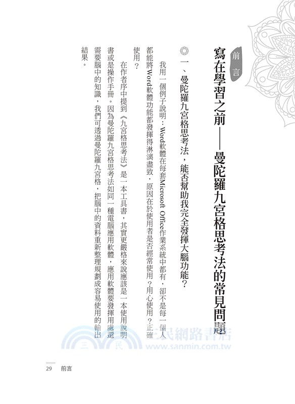 九宮格思考法：水平＋垂直＋多層次運用，兼具廣度&深度的曼陀羅九宮格思考法