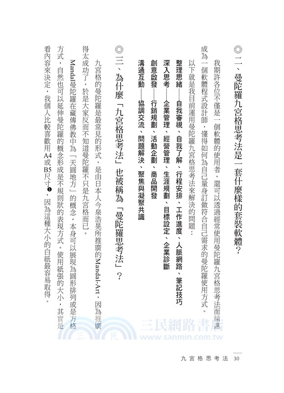 九宮格思考法：水平＋垂直＋多層次運用，兼具廣度&深度的曼陀羅九宮格思考法