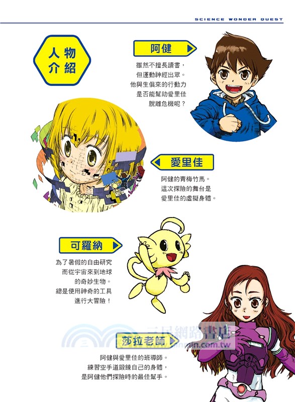 科學驚奇探索漫畫05：病毒入侵危機！