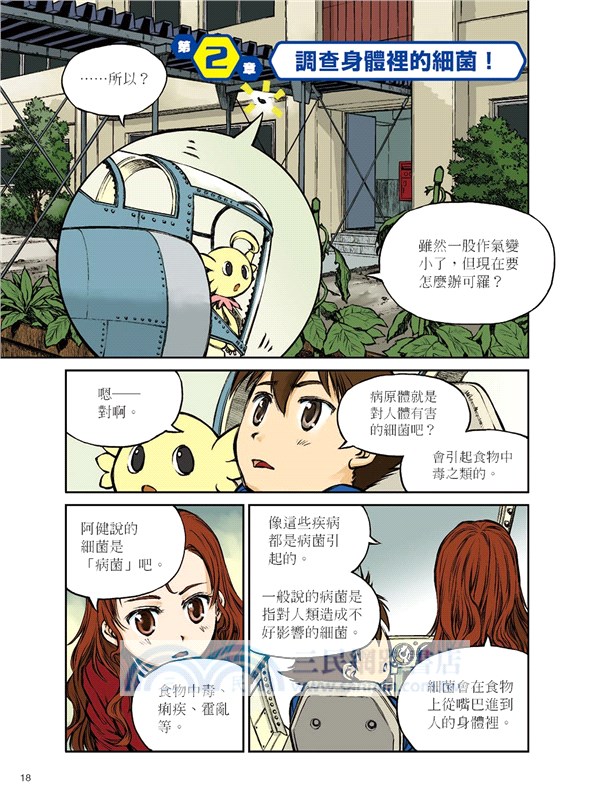 科學驚奇探索漫畫05：病毒入侵危機！