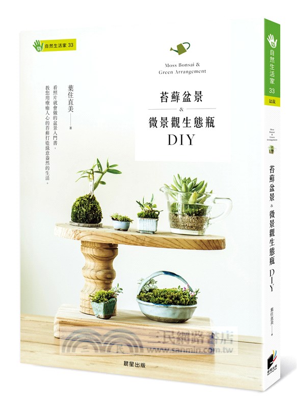 苔蘚盆景 微景觀生態瓶diy 三民網路書店