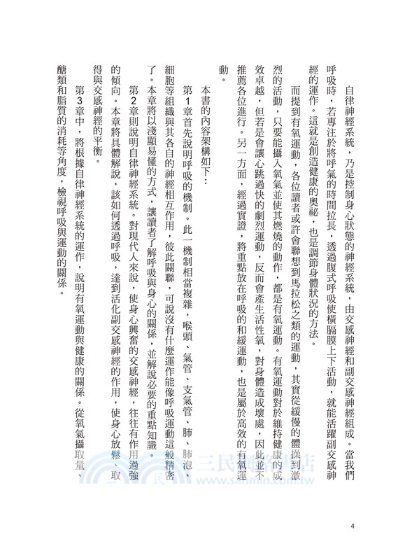 呼吸的奧祕 科學的方法教你調節身心的絕妙呼吸法 三民網路書店