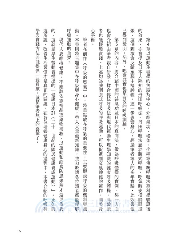 呼吸的奧祕 科學的方法教你調節身心的絕妙呼吸法 三民網路書店