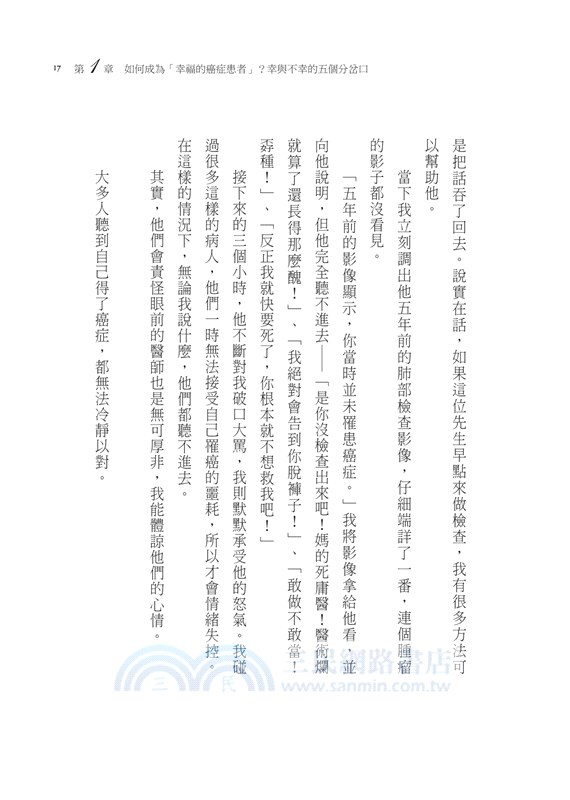 如何成為幸福的癌症患者：積極釐清病情、規劃罹癌生活並排定人生的優先順位