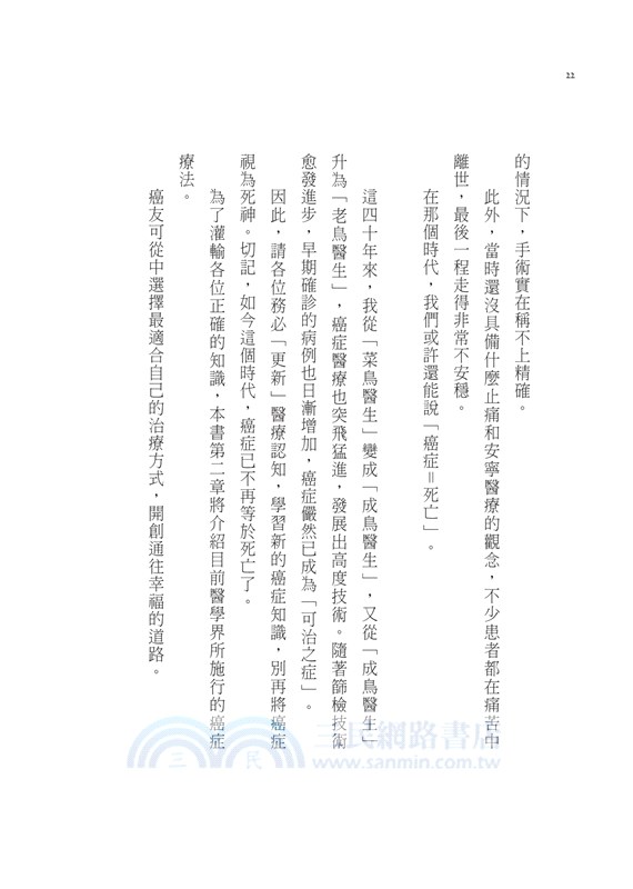 如何成為幸福的癌症患者：積極釐清病情、規劃罹癌生活並排定人生的優先順位