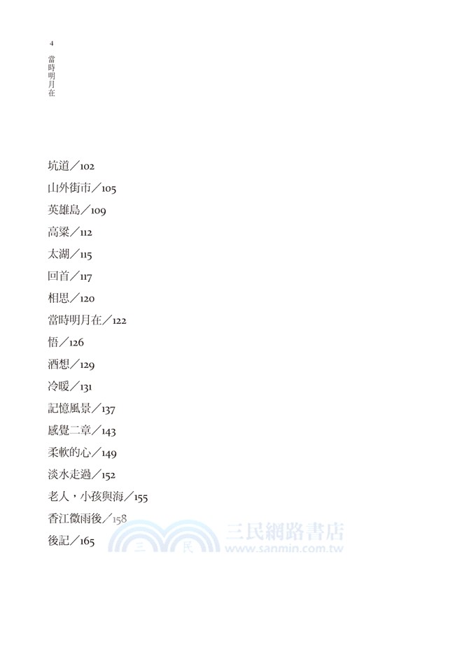 當時明月在：張堂錡散文集