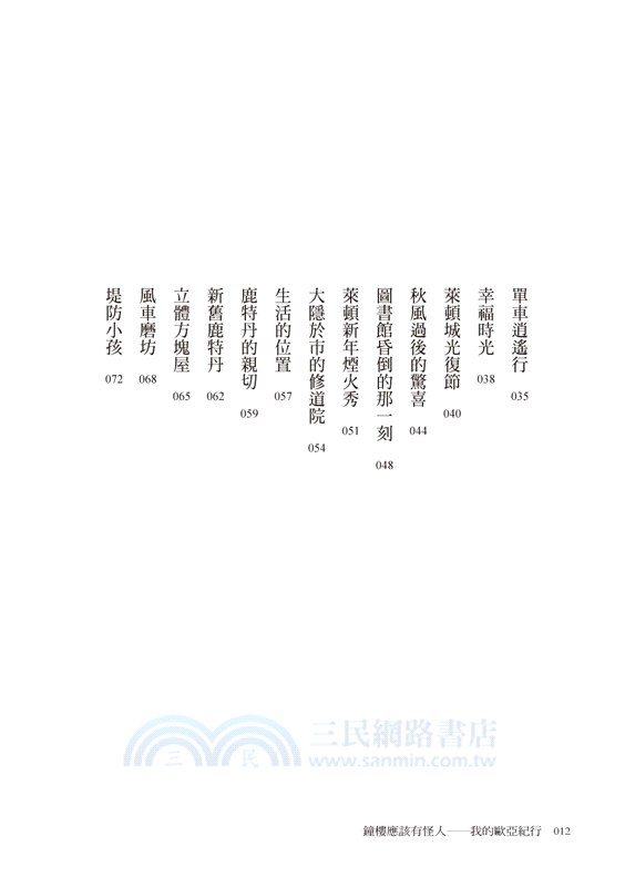 鐘樓應該有怪人：我的歐亞紀行