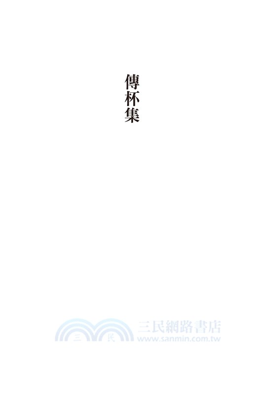 傳杯集