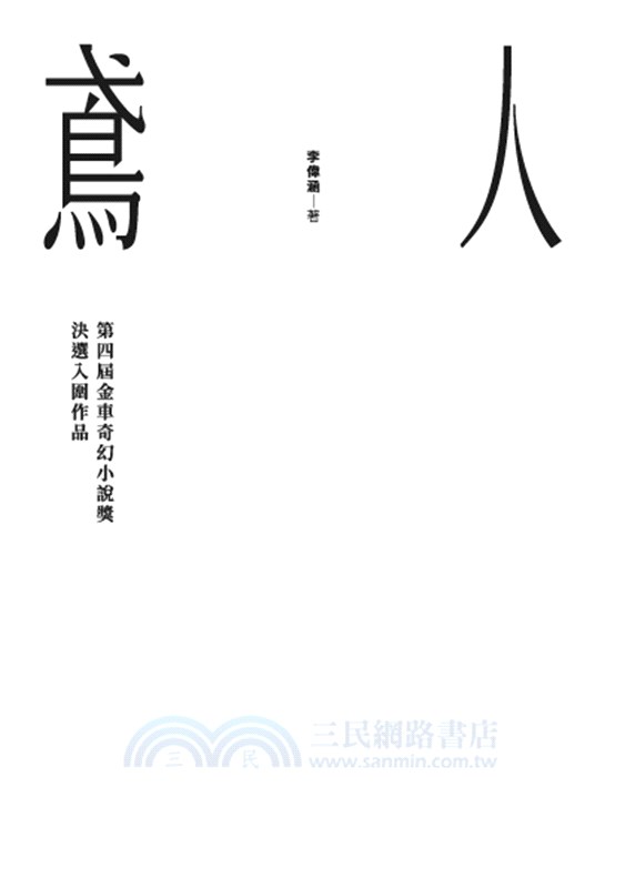 鳶人：第四屆金車奇幻小說獎決選入圍作品