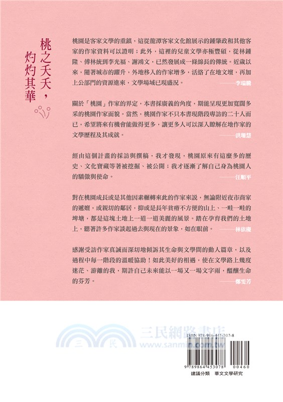 桃之夭夭，灼灼其華：桃園作家訪談錄