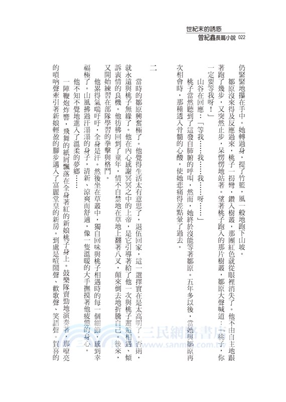 世紀末的誘惑：曾紀鑫長篇小說