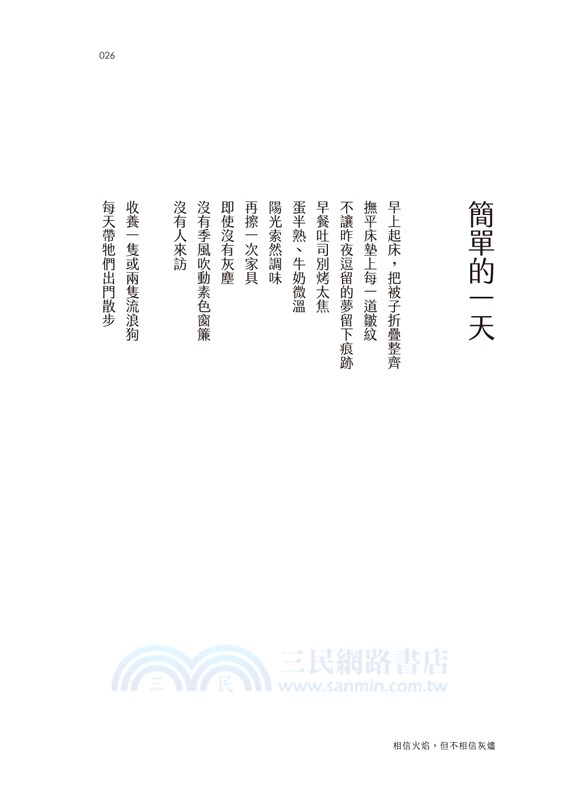 相信火焰，但不相信灰燼：羽弦詩集