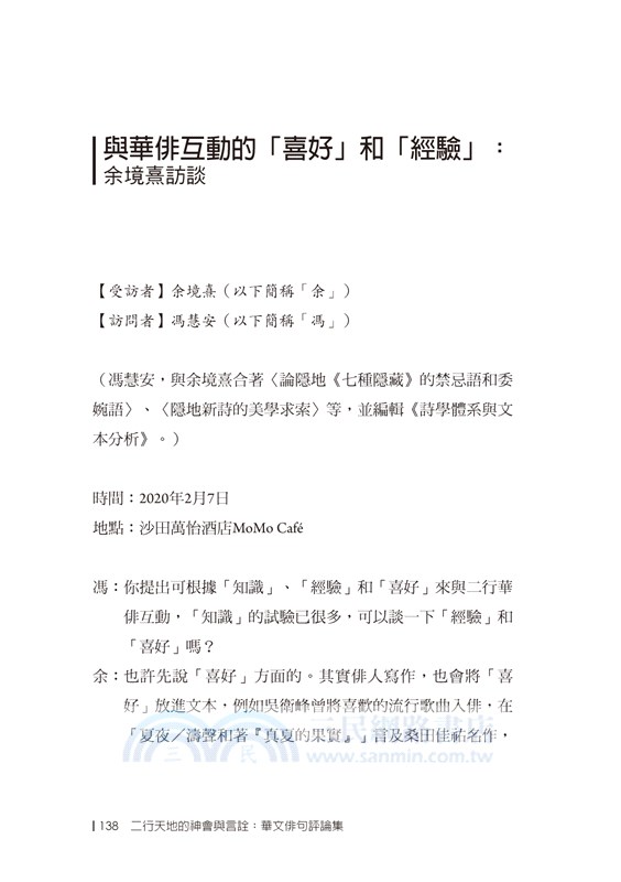 二行天地的神會與言詮 華文俳句評論集 三民網路書店