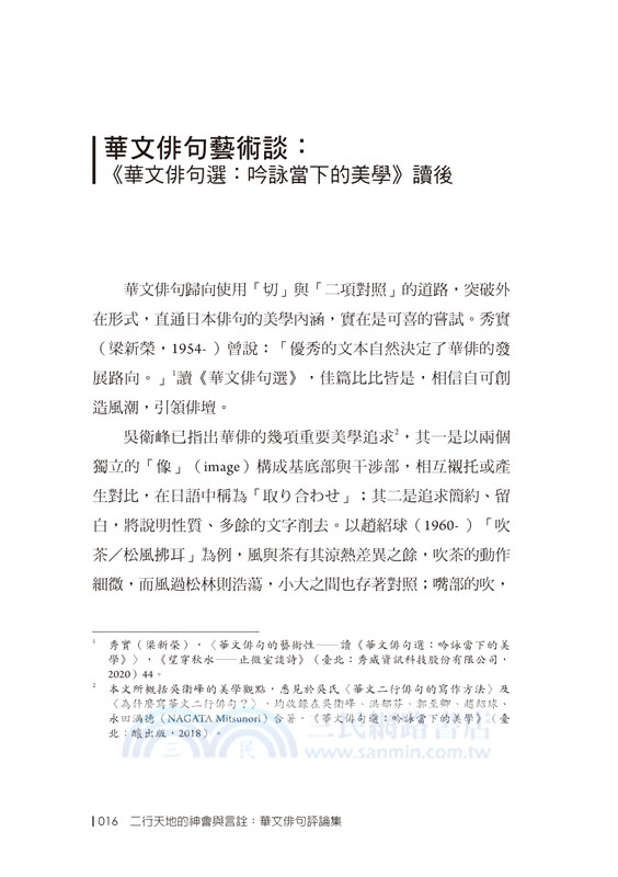 二行天地的神會與言詮 華文俳句評論集 三民網路書店