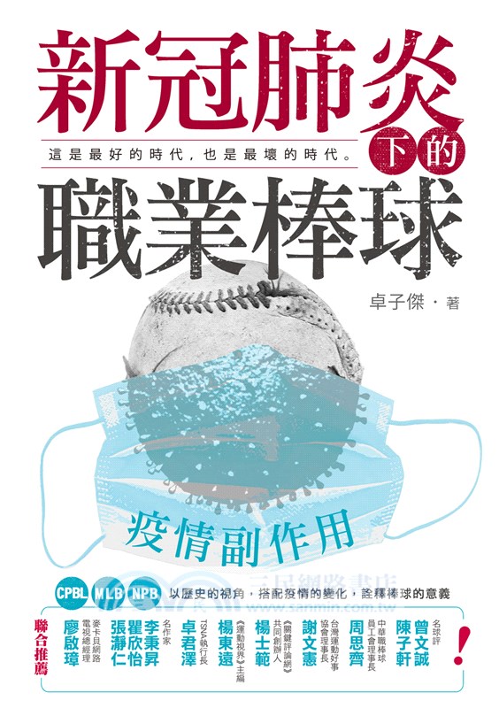 疫情副作用：新冠肺炎下的職業棒球