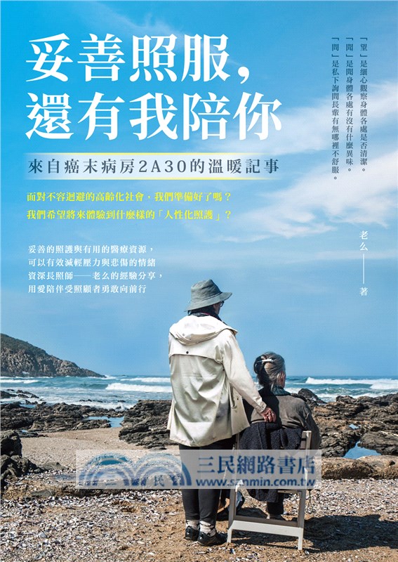 妥善照服，還有我陪你：來自癌末病房2A30的溫暖記事