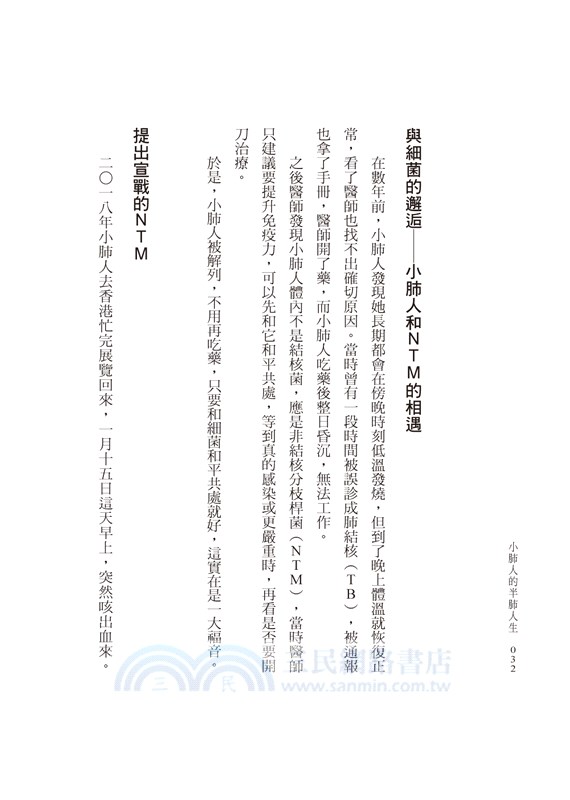 小肺人的半肺人生：341天戰勝罕病NTM，重新奪回呼吸的自由！