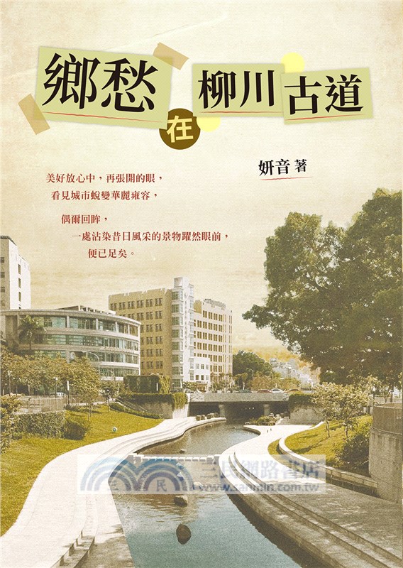 鄉愁在柳川古道