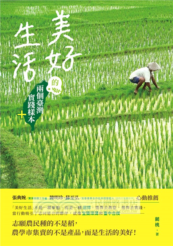 美好生活的兩個臺灣實踐樣本＋
