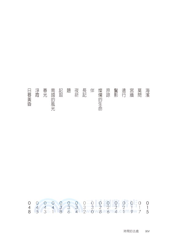 時間的去處