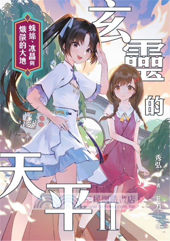 玄靈的天平II：蛛絲、冰晶與熾燄的大地