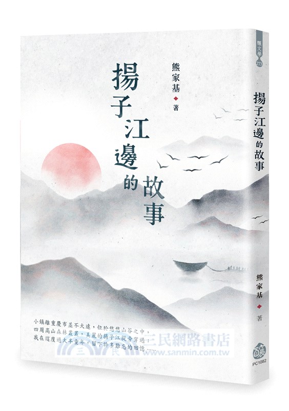 揚子江邊的故事