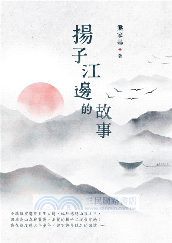 揚子江邊的故事