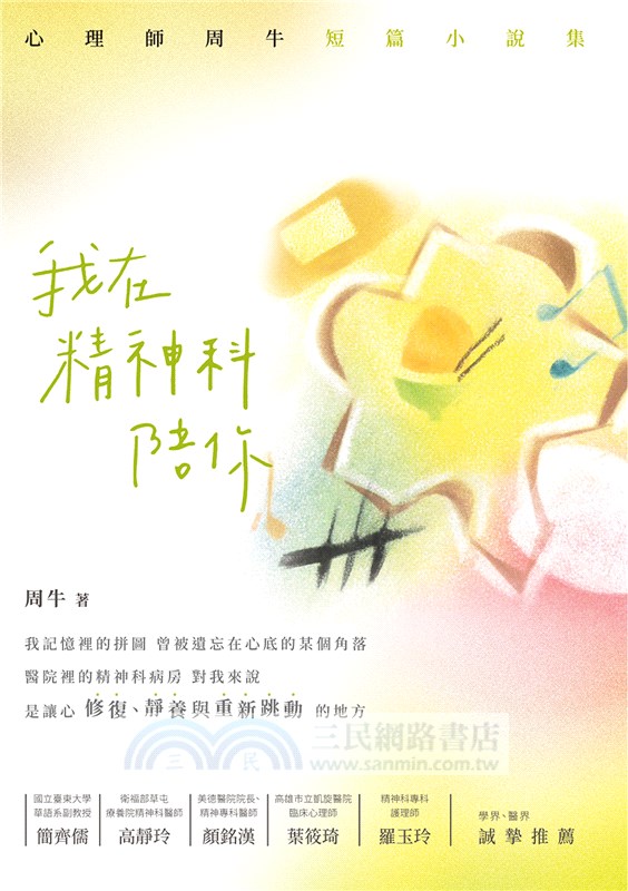 我在精神科陪你：心理師周牛短篇小說集