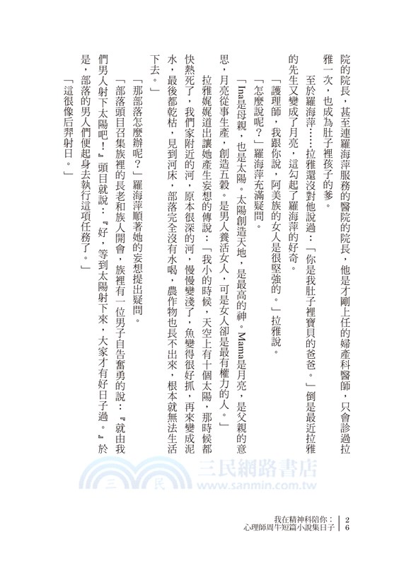 我在精神科陪你：心理師周牛短篇小說集