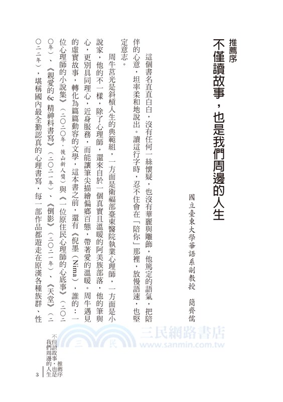 我在精神科陪你：心理師周牛短篇小說集