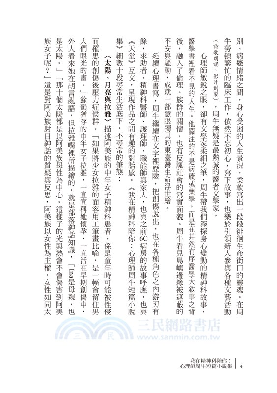 我在精神科陪你：心理師周牛短篇小說集