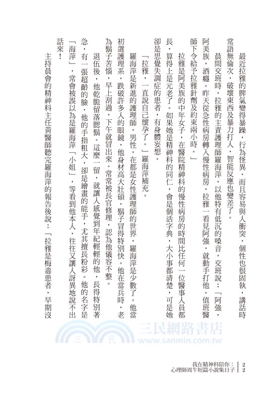 我在精神科陪你：心理師周牛短篇小說集