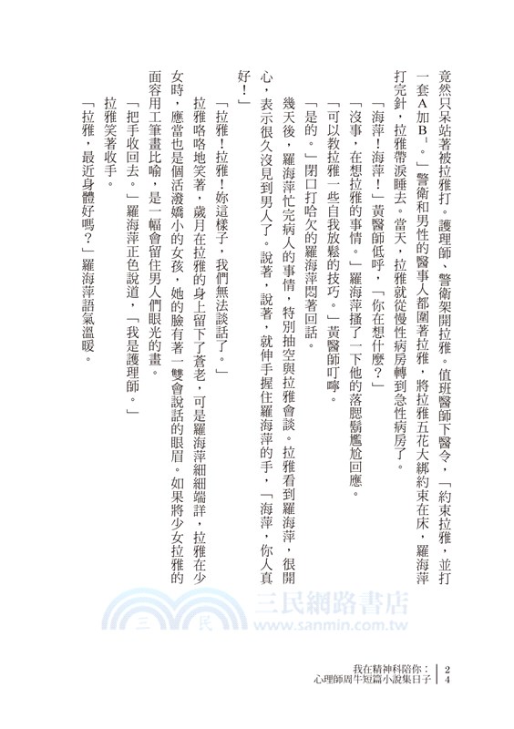 我在精神科陪你：心理師周牛短篇小說集
