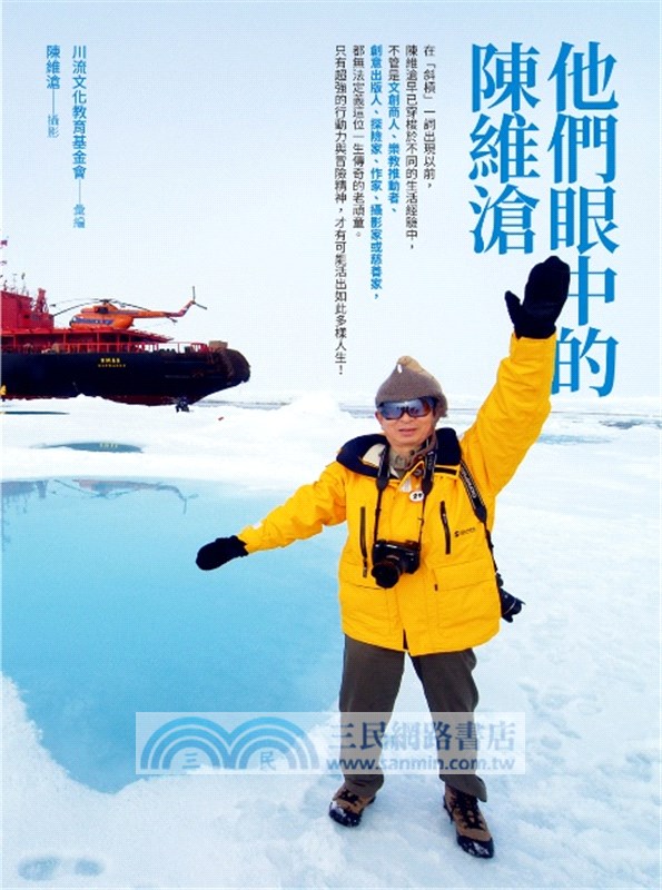 他們眼中的陳維滄