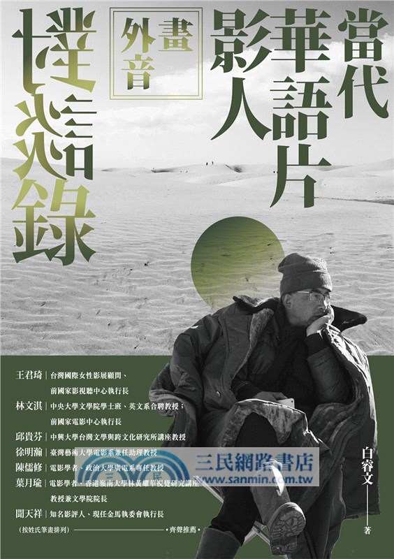 畫外音：當代華語片影人對談錄