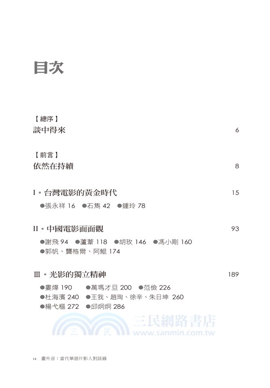 畫外音：當代華語片影人對談錄