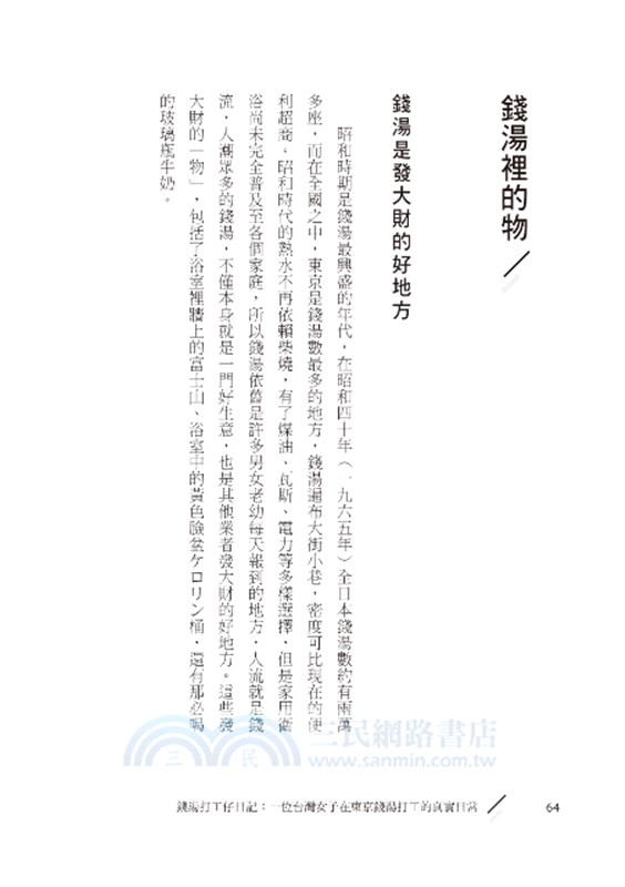 錢湯打工仔日記：一位台灣女子在東京錢湯打工的真實日常