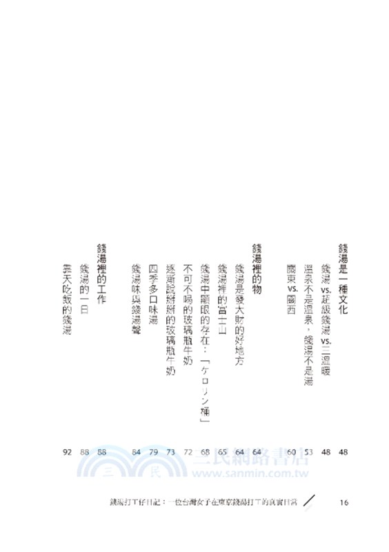 錢湯打工仔日記：一位台灣女子在東京錢湯打工的真實日常