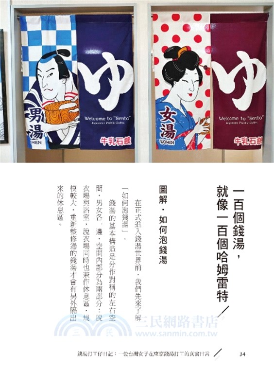 錢湯打工仔日記：一位台灣女子在東京錢湯打工的真實日常