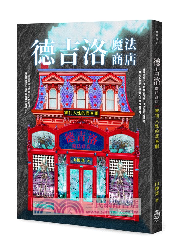 德吉洛魔法商店：審判人性的悲喜劇