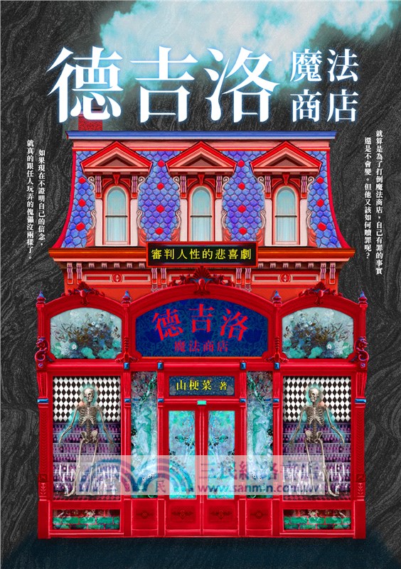 德吉洛魔法商店：審判人性的悲喜劇