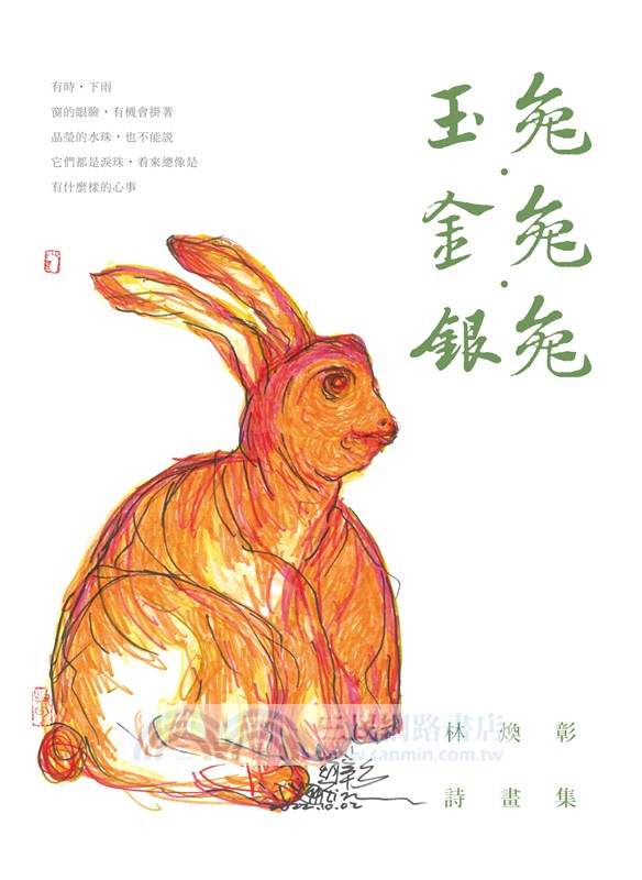 玉兔.金兔.銀兔:林煥彰詩畫集 - 三民網路書店